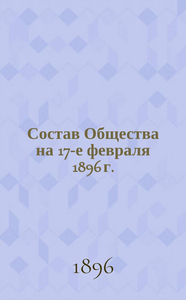 Состав Общества на 17-е февраля 1896 г.