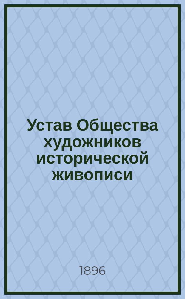 Устав Общества художников исторической живописи : Утв. 16 авг. 1895 г.