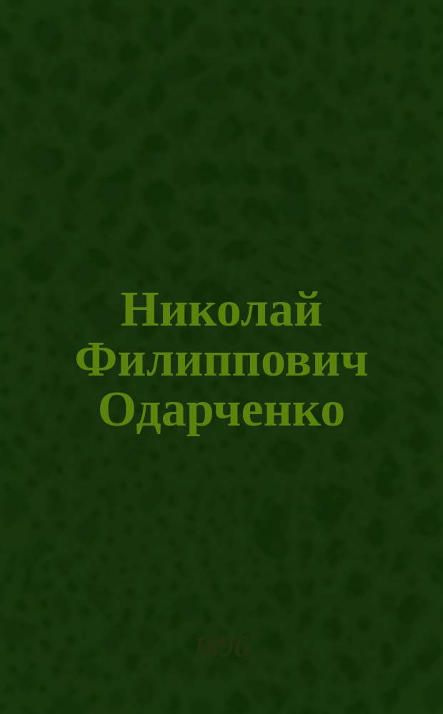 Николай Филиппович Одарченко : Некролог А.Г. Левадовского и статьи В.И. Харциева, М.Е. Халанского, Н.А. Руднева и Н.Ф. Сумцова