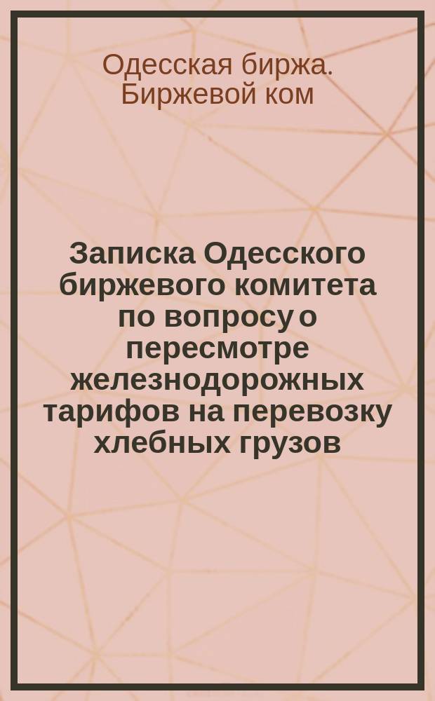 Записка Одесского биржевого комитета по вопросу о пересмотре железнодорожных тарифов на перевозку хлебных грузов
