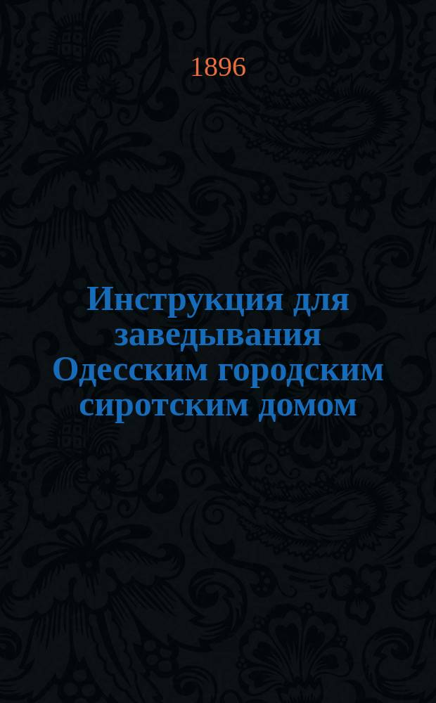 Инструкция для заведывания Одесским городским сиротским домом
