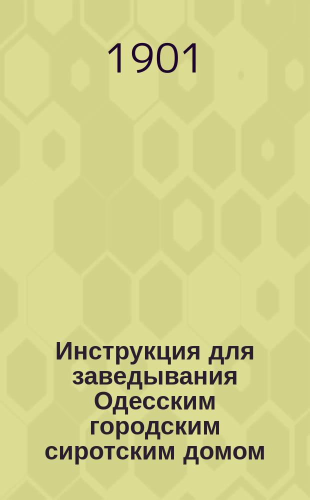 Инструкция для заведывания Одесским городским сиротским домом
