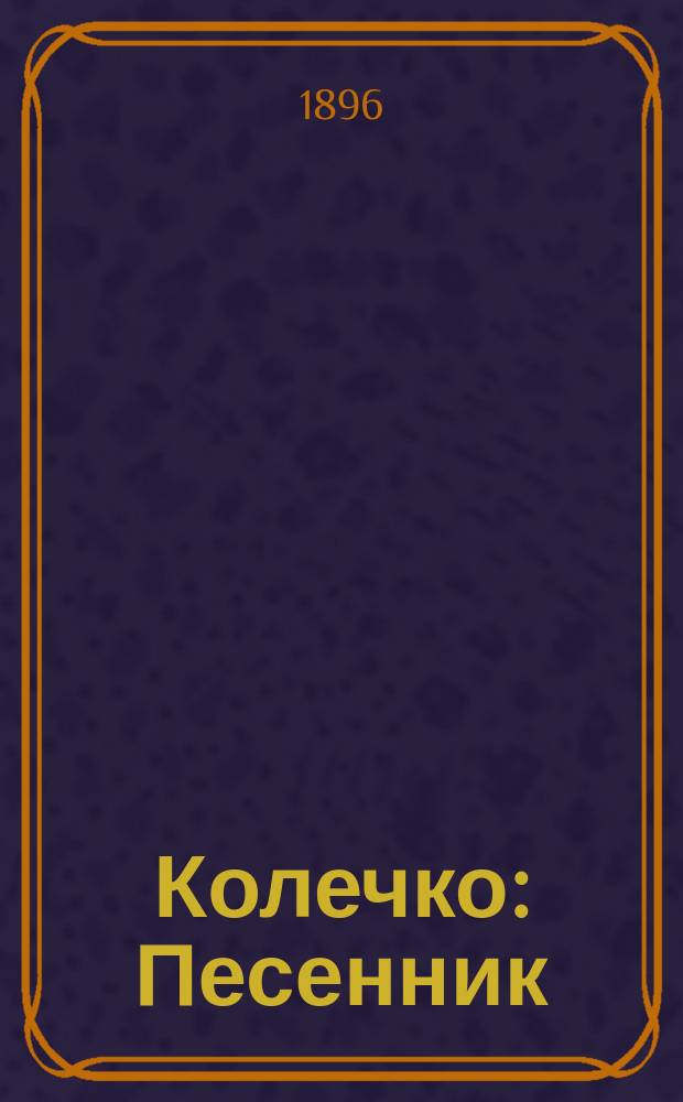 Колечко : Песенник