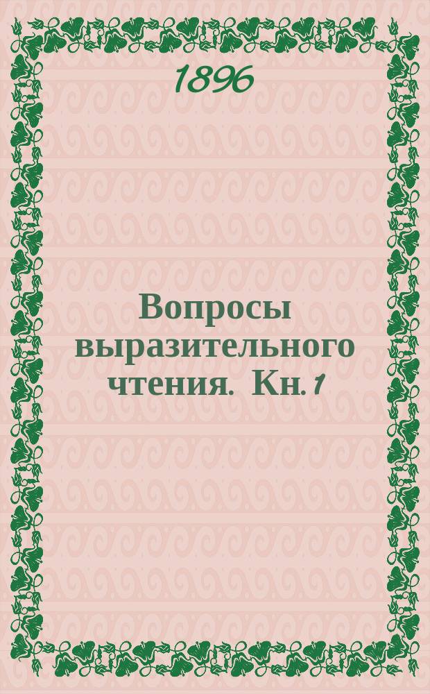 Вопросы выразительного чтения. [Кн. 1]