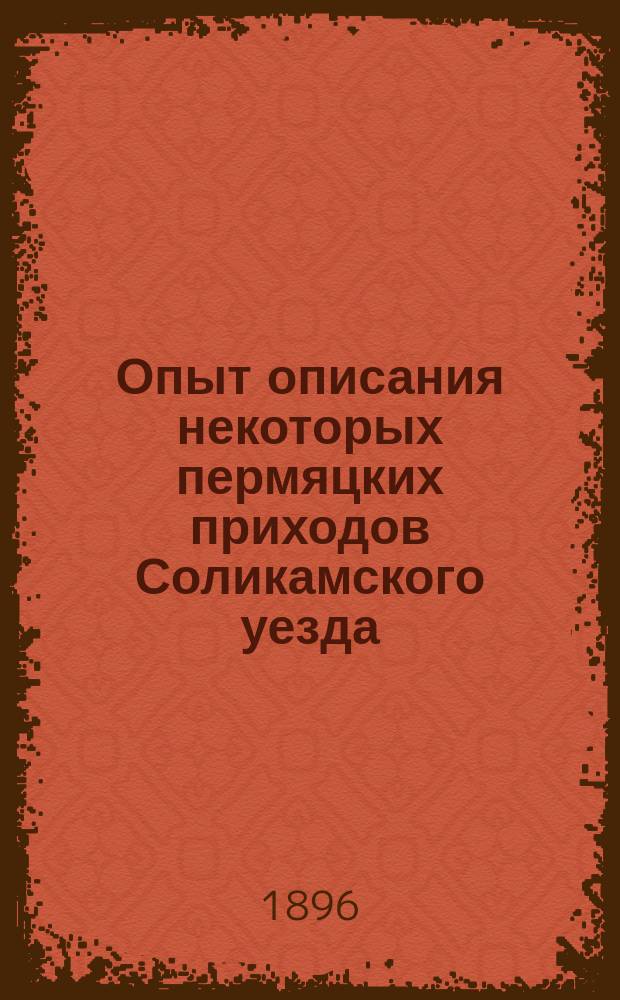Опыт описания некоторых пермяцких приходов Соликамского уезда