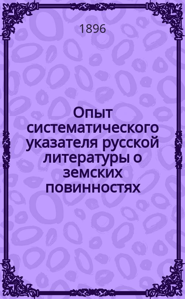 Опыт систематического указателя русской литературы о земских повинностях