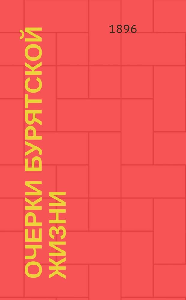 Очерки бурятской жизни : (Записки моего знакомого)