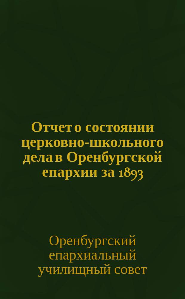 Отчет о состоянии церковно-школьного дела в Оренбургской епархии за 1893/4 учебный год