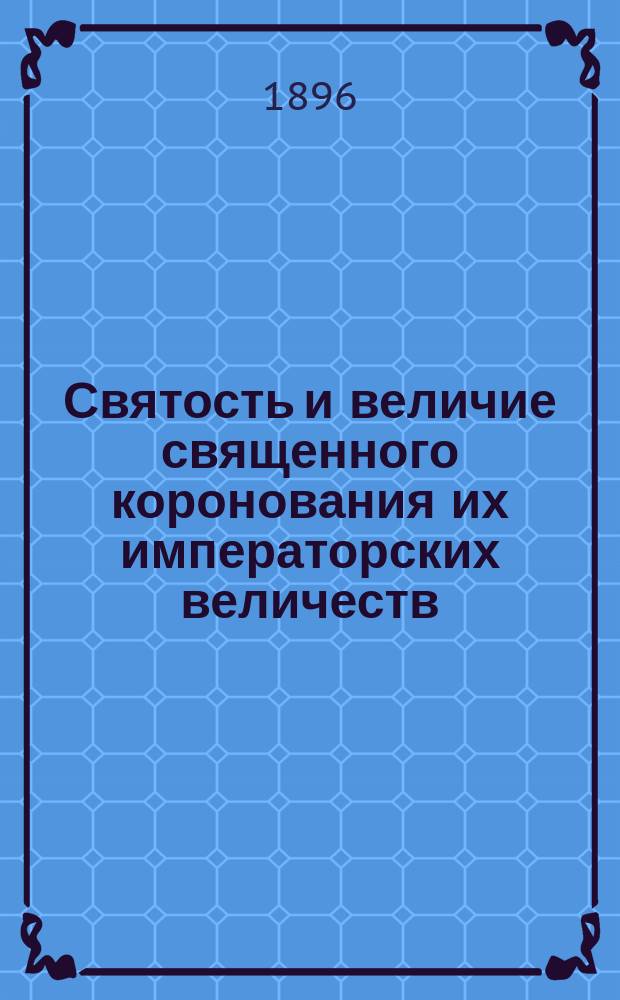 Святость и величие священного коронования их императорских величеств