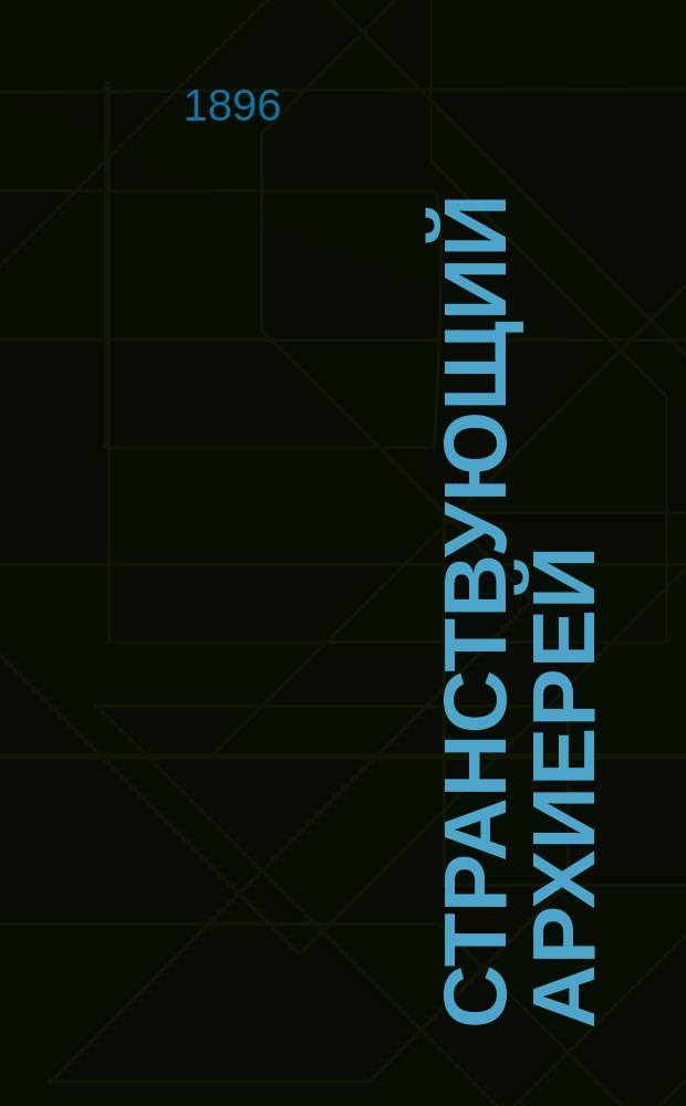 Странствующий архиерей : (1777-1778 гг.)