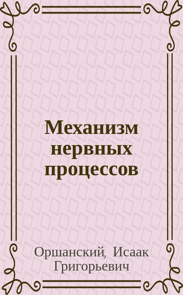 Механизм нервных процессов : Закон сохранения энергии в сфере нервных и психических явлений : (Выводы и заключения) : Доложено в заседании Физ.-мат. отд-ния 3 апр. 1896 г.
