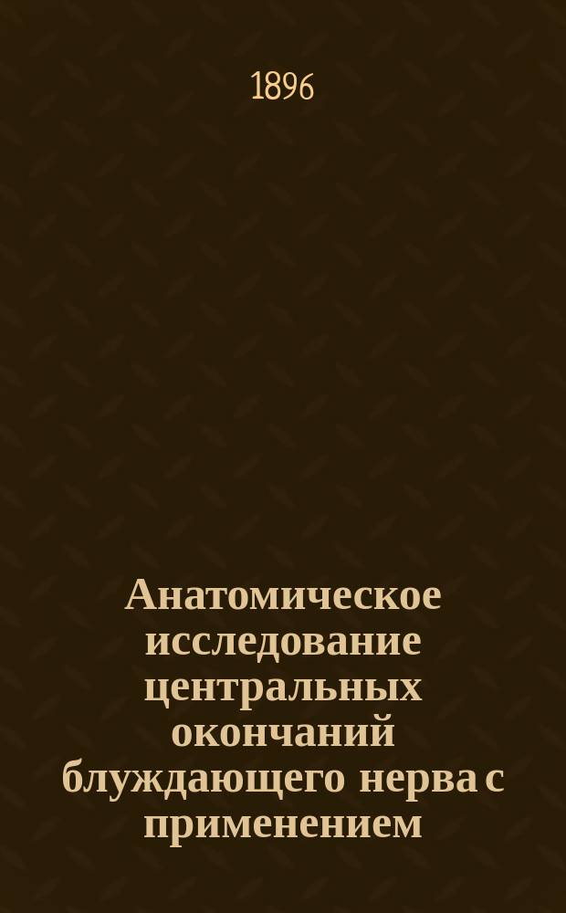 Анатомическое исследование центральных окончаний блуждающего нерва с применением, преимущественно, метода атрофии