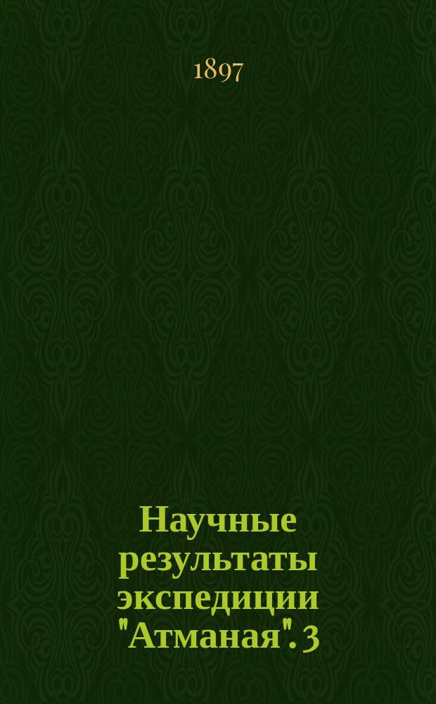 Научные результаты экспедиции "Атманая". 3