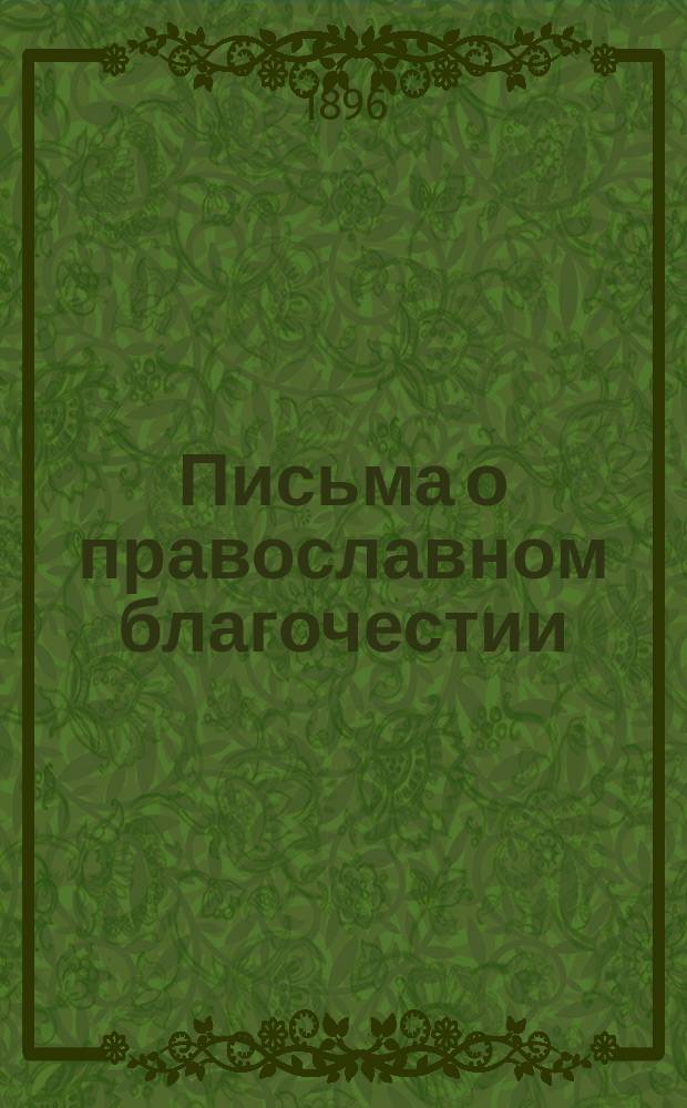 Письма о православном благочестии
