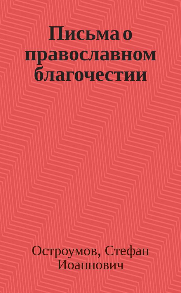 Письма о православном благочестии
