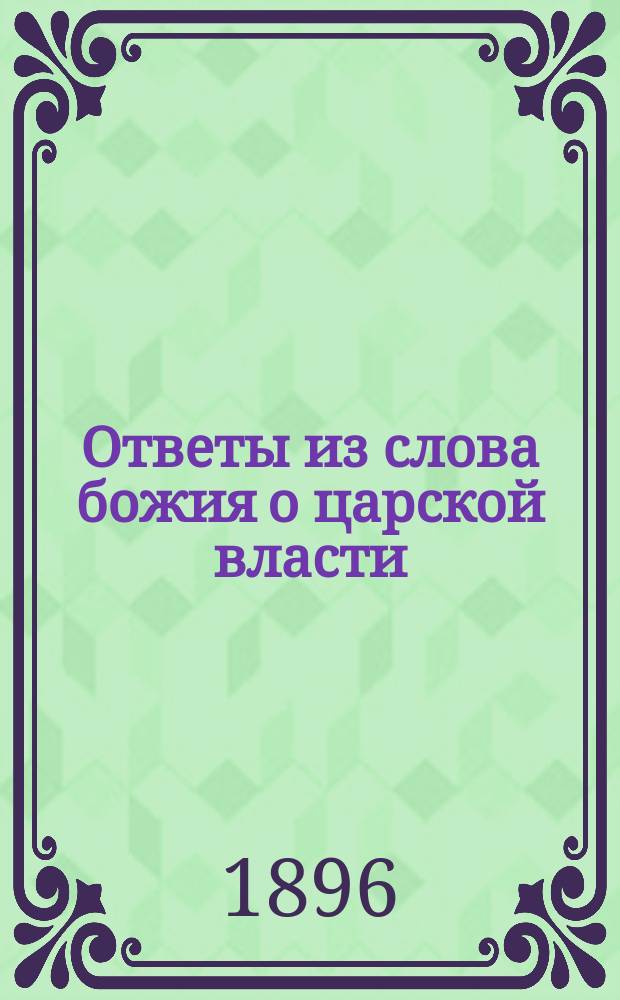 Ответы из слова божия о царской власти