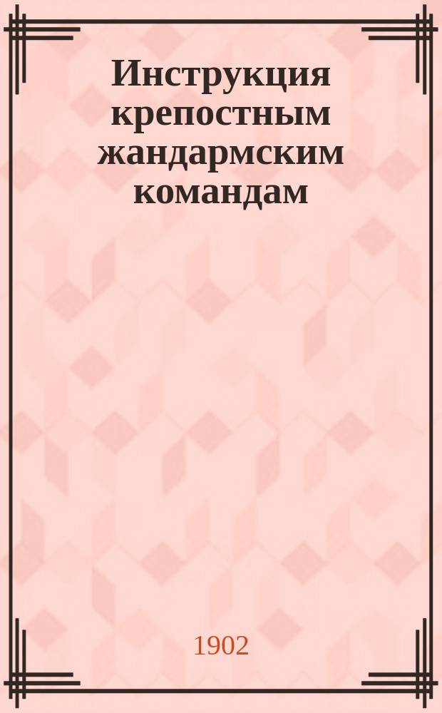 Инструкция крепостным жандармским командам