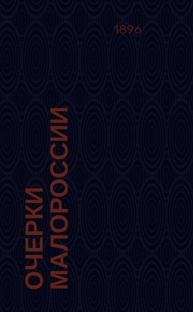 Очерки Малороссии