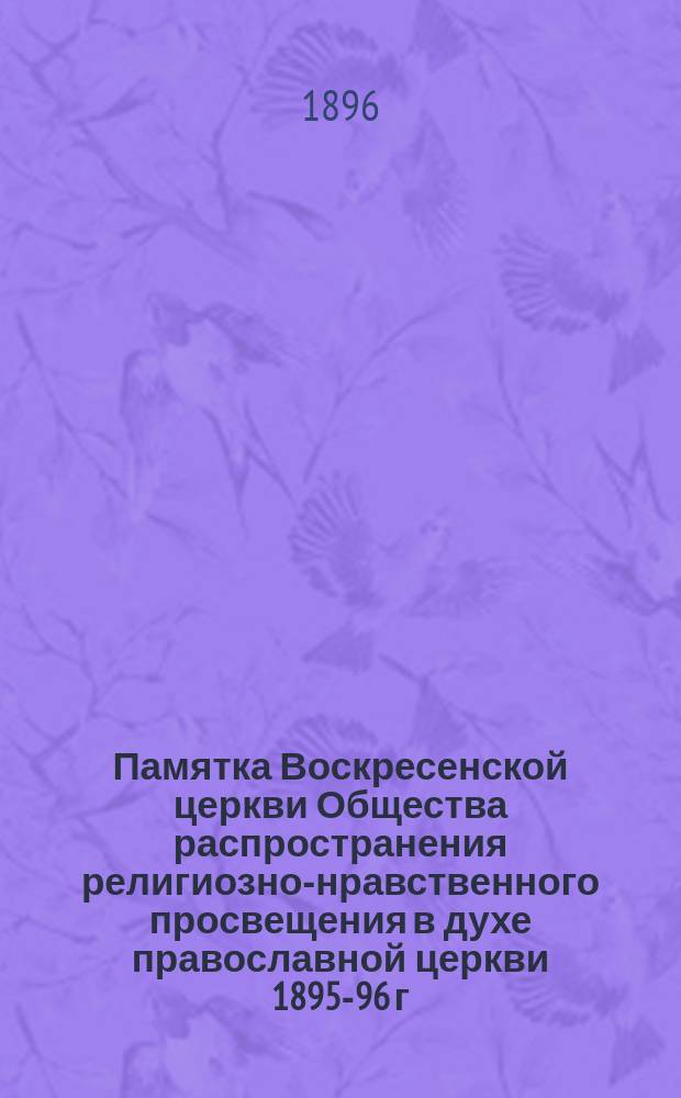 Памятка Воскресенской церкви Общества распространения религиозно-нравственного просвещения в духе православной церкви 1895-96 г.
