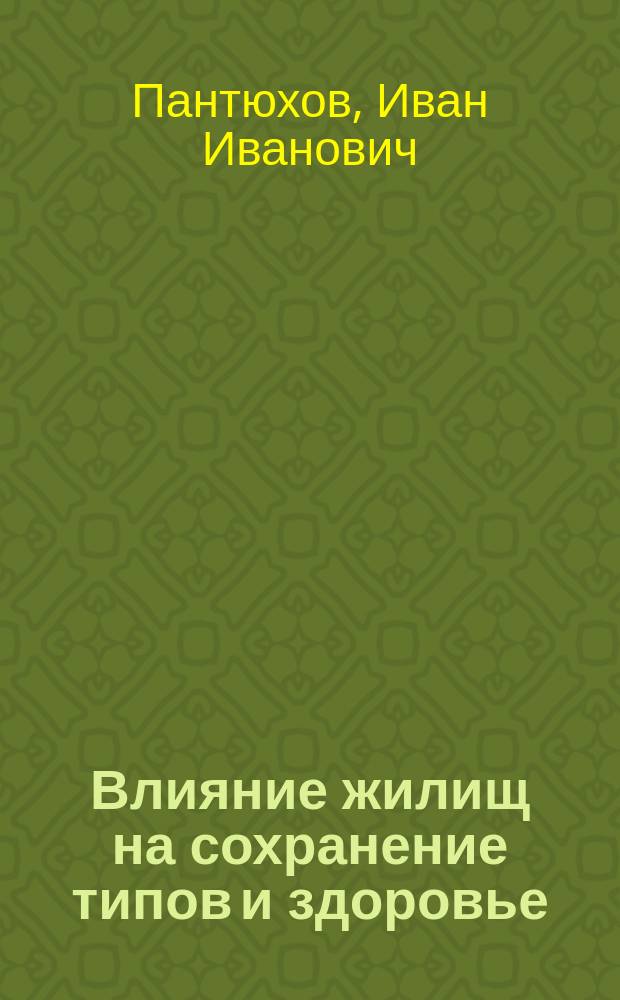 Влияние жилищ на сохранение типов и здоровье