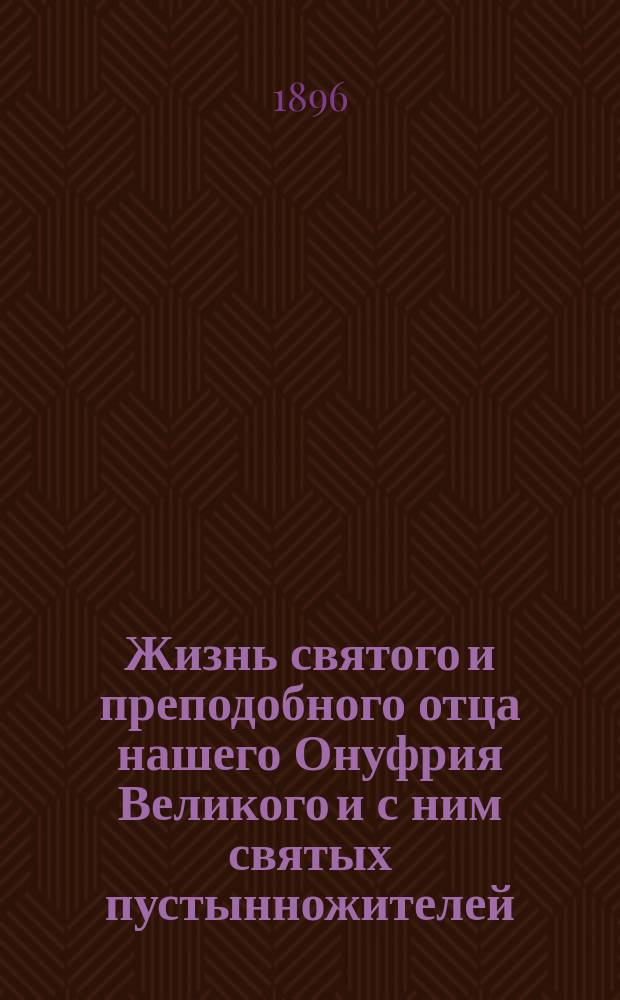 Жизнь святого и преподобного отца нашего Онуфрия Великого и с ним святых пустынножителей