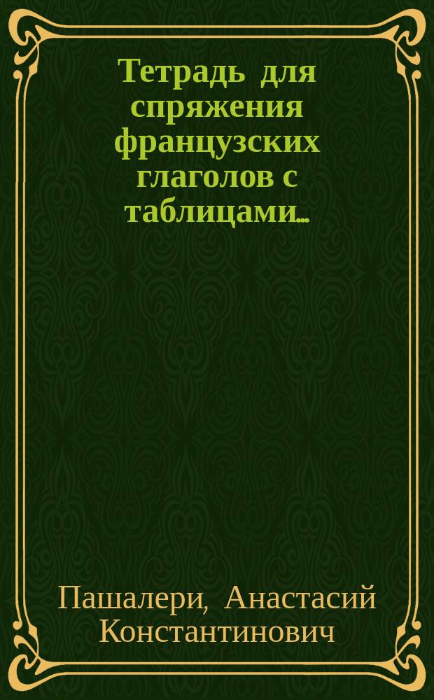 Тетрадь для спряжения французских глаголов с таблицами...
