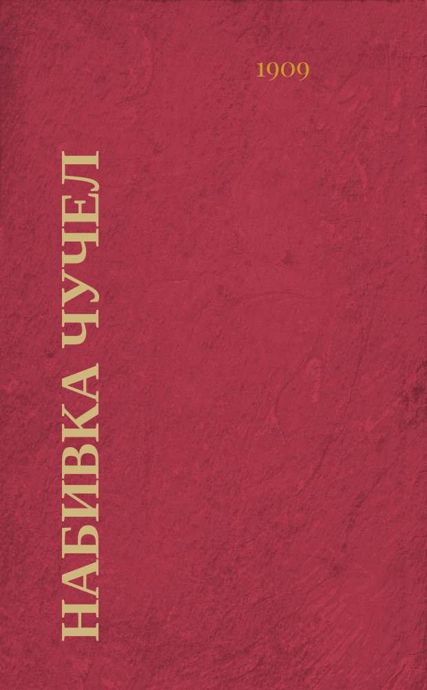Набивка чучел : Руководство к приготовлению животных для коллекций и изложение способов препарирования скелетов и собирания насекомых