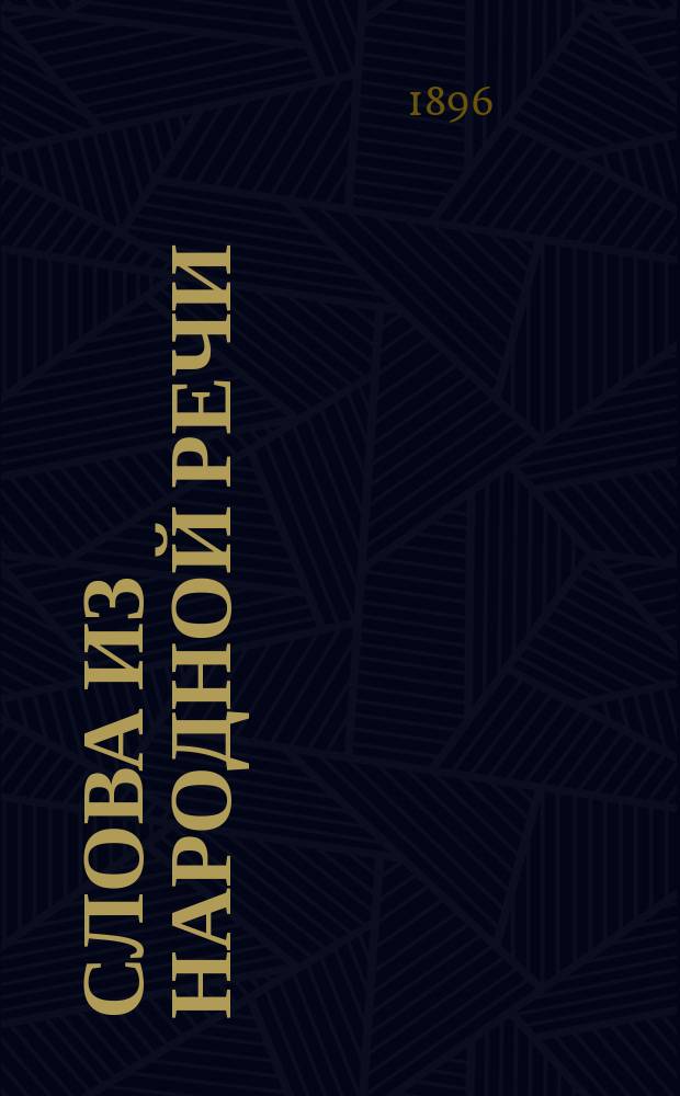 Слова из народной речи : (Кондопож., Великогуб., Толвуйская волости Петрозавод. уезда, Олонец. губ.) : Словарик Заонежья сост. П. Певин