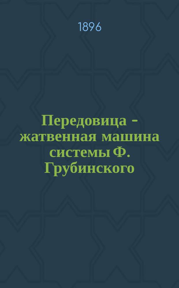 Передовица - [жатвенная машина системы Ф. Грубинского : Отзывы