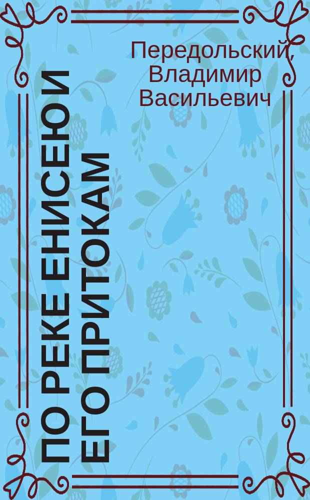 По реке Енисею и его притокам : Письмо В.В. Передольского