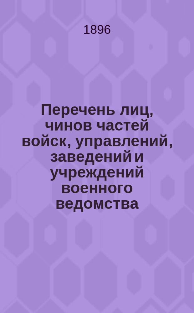 Перечень лиц, чинов частей войск, управлений, заведений и учреждений военного ведомства, имеющих право на получение серебряных коронационных рублей