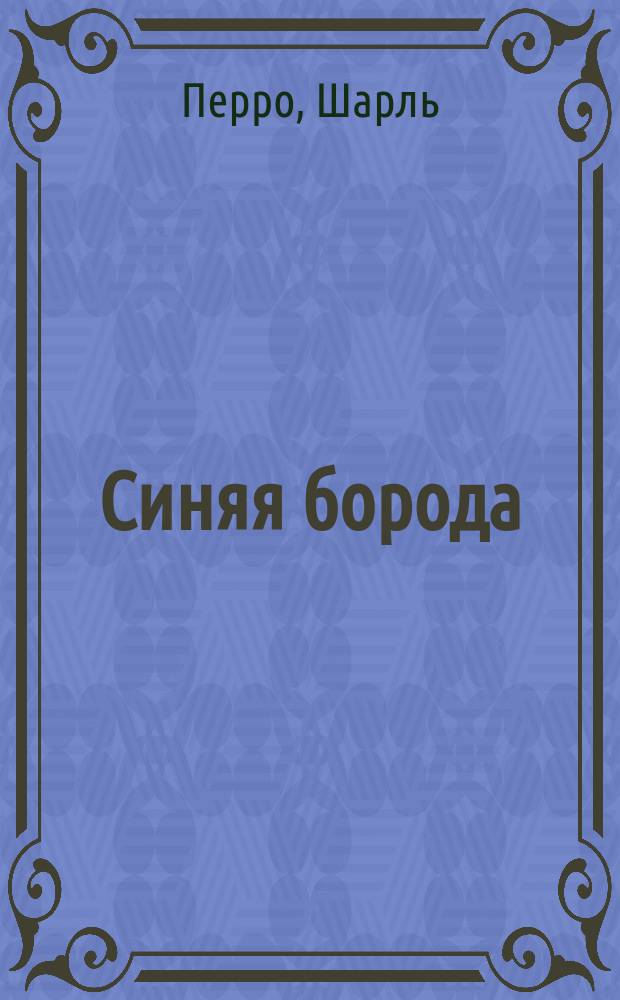 ... Синяя борода; Красная шапочка; Кот в сапогах; Замарашка: Сказки Перро / Пер. Августы Усовой