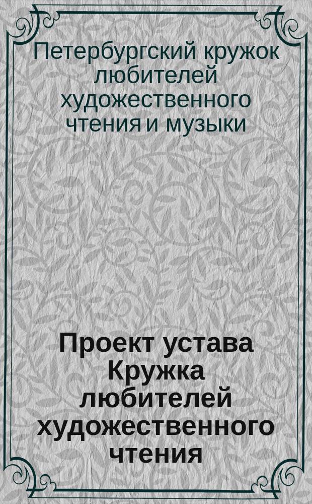 Проект устава Кружка любителей художественного чтения