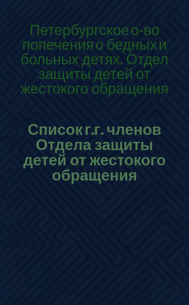 Список г.г. членов Отдела защиты детей от жестокого обращения