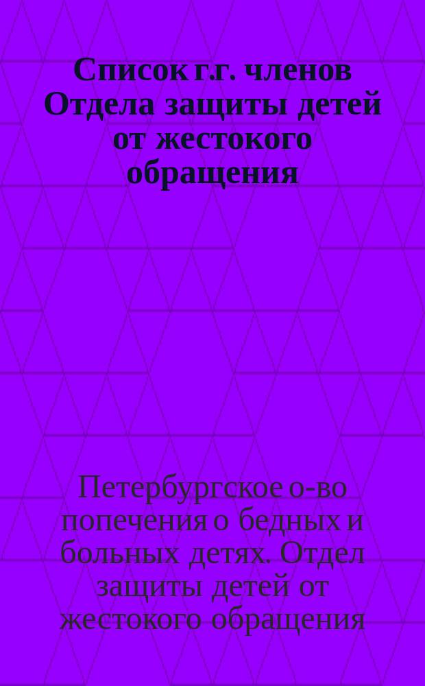 Список г.г. членов Отдела защиты детей от жестокого обращения : К 1 марта 1897 г
