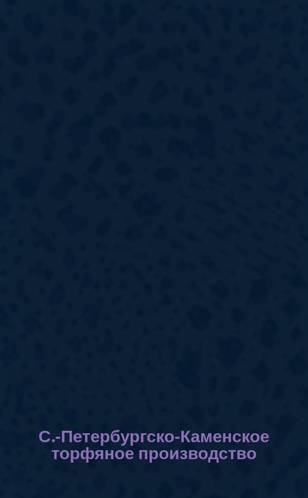 С.-Петербургско-Каменское торфяное производство : Отзывы учреждений и лиц
