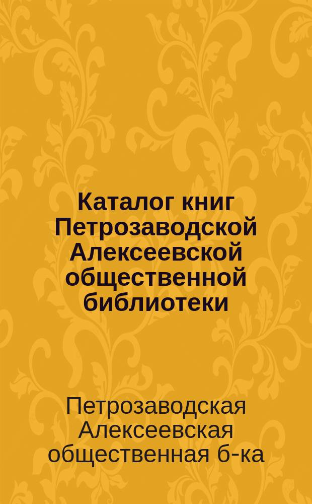 Каталог книг Петрозаводской Алексеевской общественной библиотеки