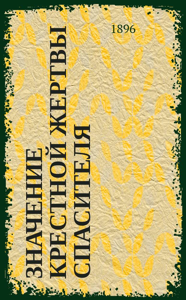 Значение крестной жертвы спасителя