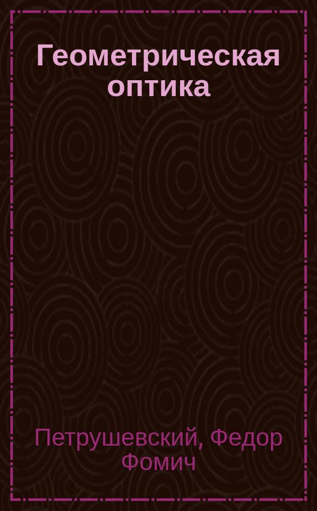 Геометрическая оптика : Лекции, чит. в С.-Петерб. ун-те в 1895/6 учеб. г