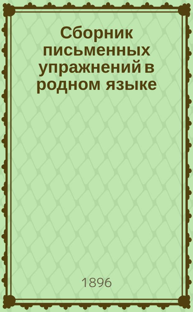 Сборник письменных упражнений в родном языке : Классное пособие для нач. уч-щ