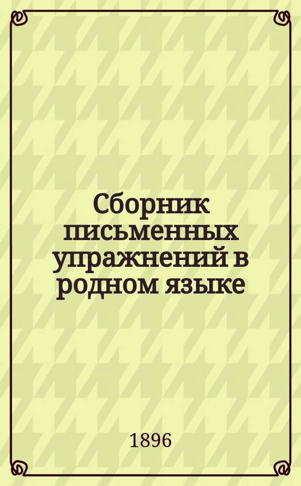 Сборник письменных упражнений в родном языке : Классное пособие для нач. уч-щ. Вып. 1 : Второй учебный год