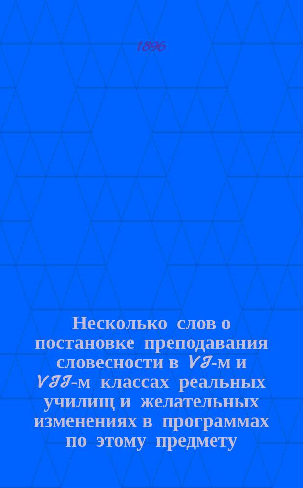 Несколько слов о постановке преподавания словесности в VI-м и VII-м классах реальных училищ и желательных изменениях в программах по этому предмету