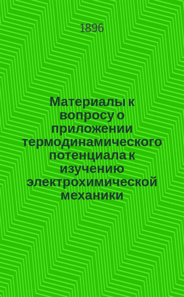 Материалы к вопросу о приложении термодинамического потенциала к изучению электрохимической механики