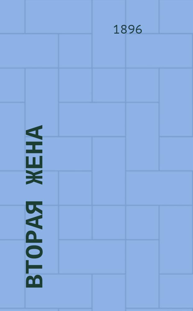 Вторая жена : Пьеса в 4 д