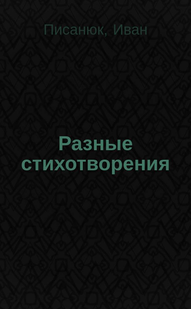 Разные стихотворения