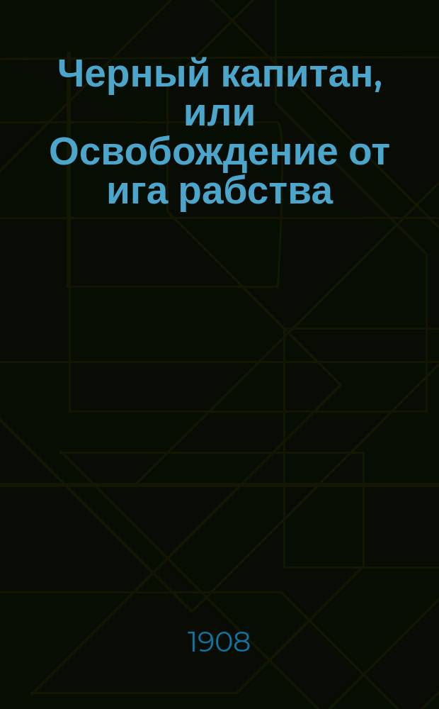 Черный капитан, или Освобождение от ига рабства : Рассказ Фр. Писториуса : (Пер. нем.)