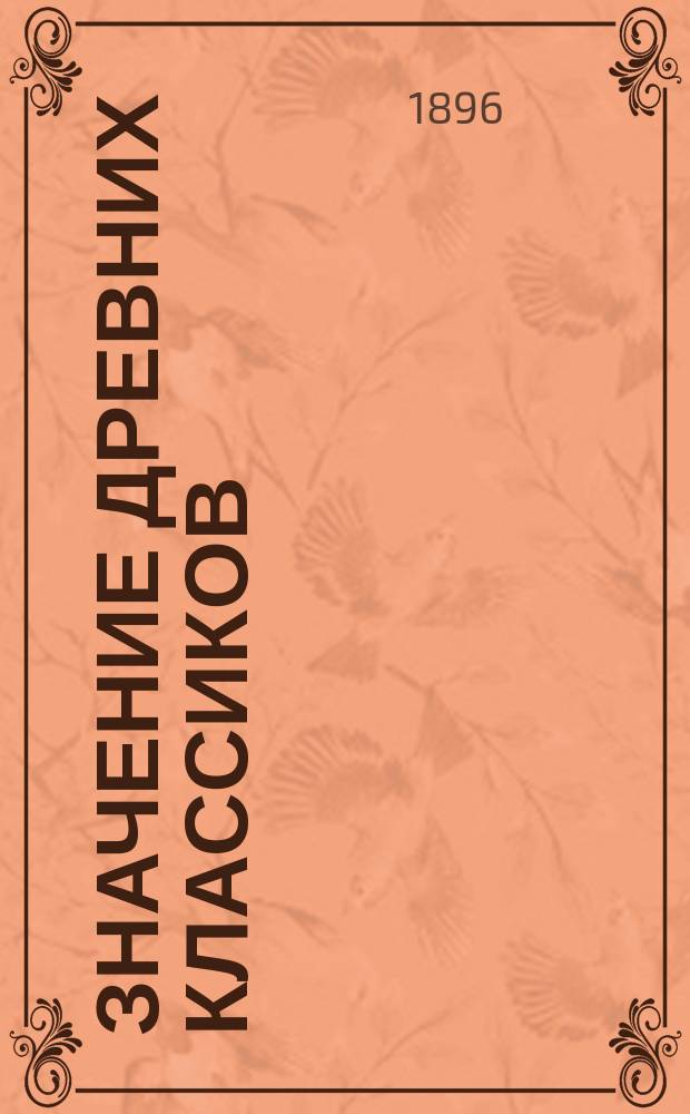 Значение древних классиков : Пер. с нем. : Из "Школьных речей" проф. М. Планка - ректора Гимназии Карла (в Штуттгарте)