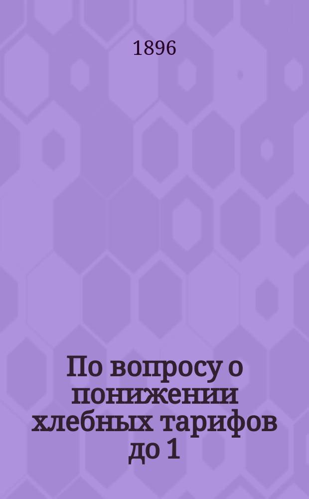 По вопросу о понижении хлебных тарифов до 1/100 коп. с пуда и версты
