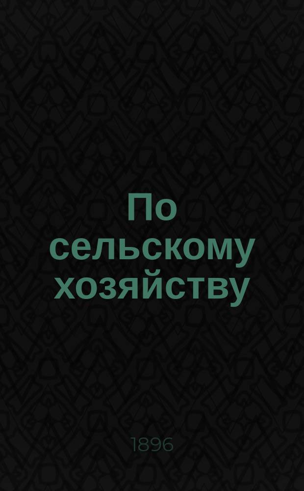 По сельскому хозяйству : Ст. учителей нар. уч-щ Гроднен. губ., слушавших курсы плодоводства и огородничества при Хорев. нар. уч-ще Пружун. уезда в авг. 1895 г