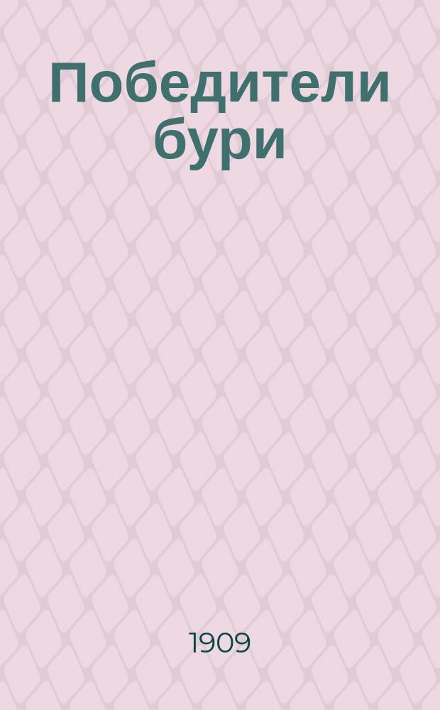 Победители бури : Рассказы о том, как спасают погибающих людей на море